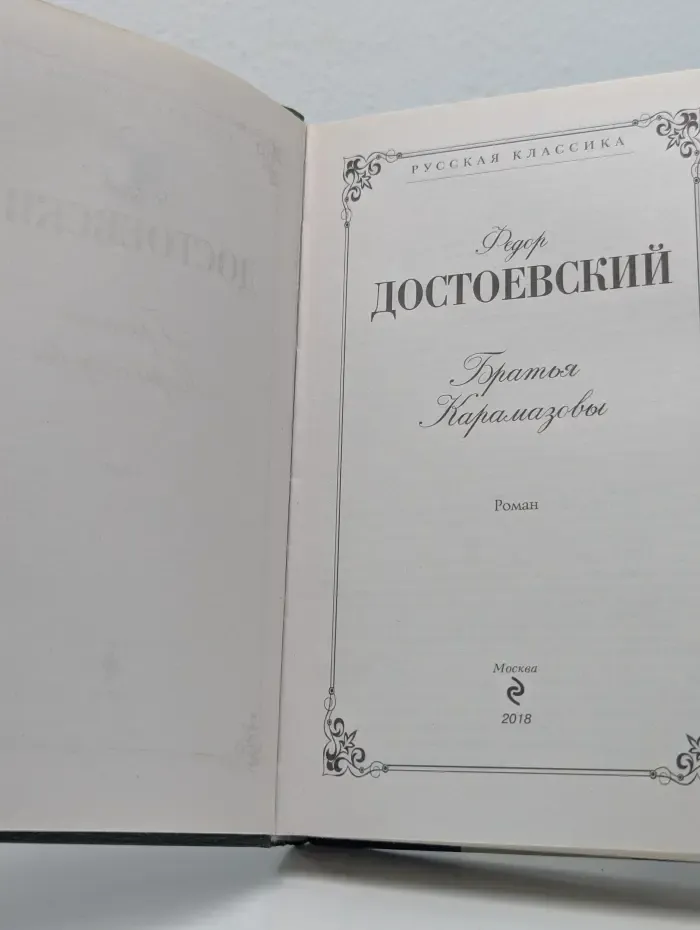 Братья Карамазовы