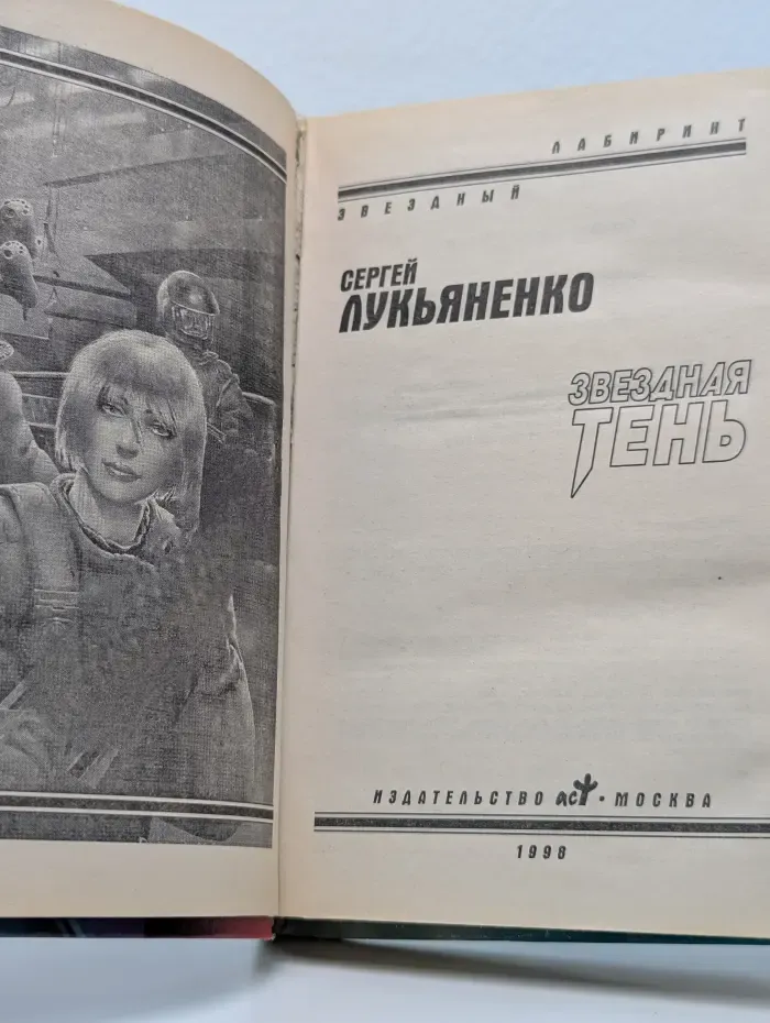 Звездный лабиринт. Звездная тень