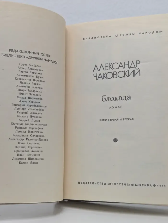 Блокада. Книги 1 и 2