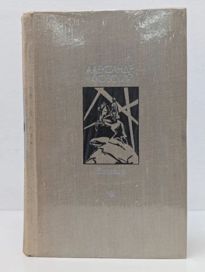 Блокада. Книги 1 и 2