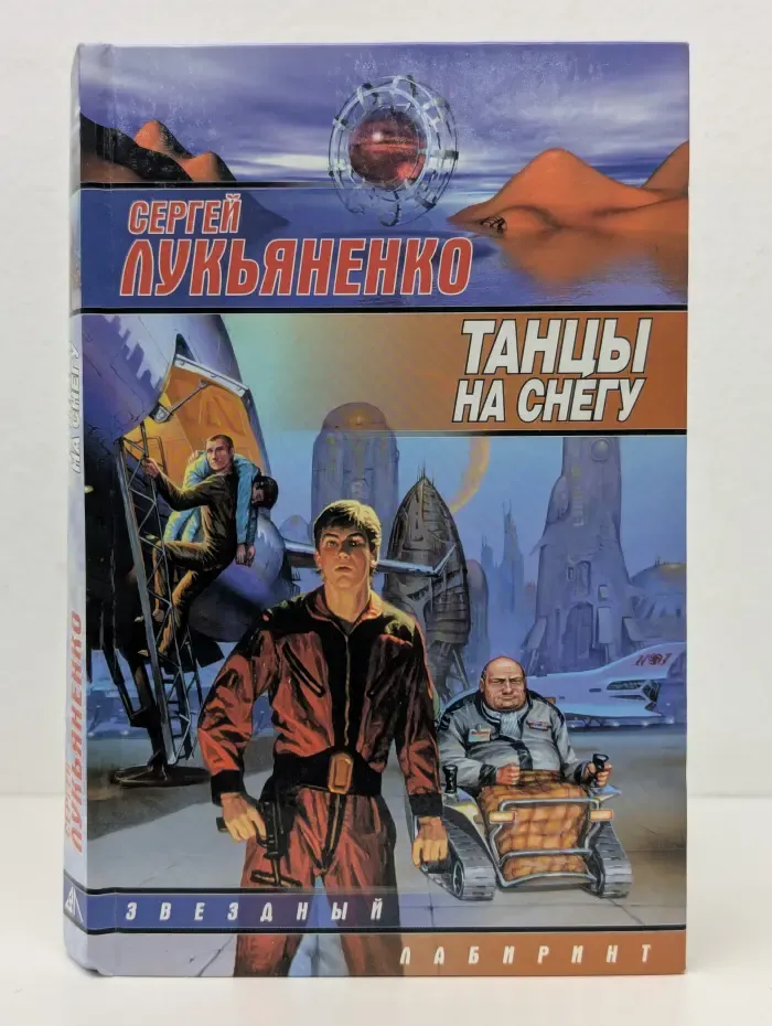 Звездный лабиринт. Танцы на снегу