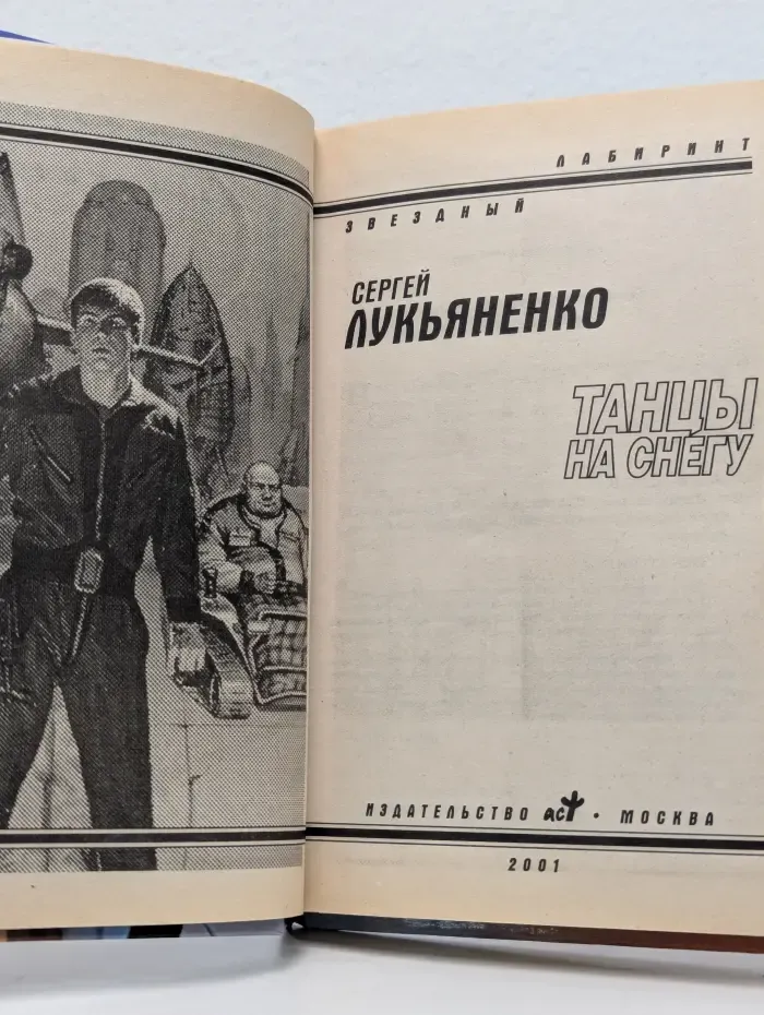 Звездный лабиринт. Танцы на снегу