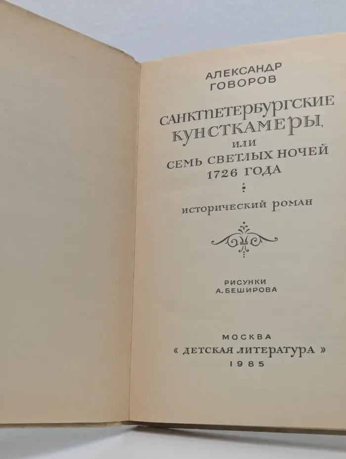 Санктпетербургские кунсткамеры, или Семь светлых ночей 1726 года