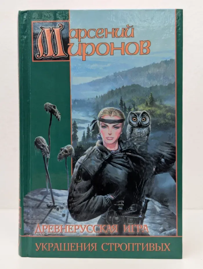 Заклятые миры. Древнерусская игра. Заклятые миры. Украшения строптивых