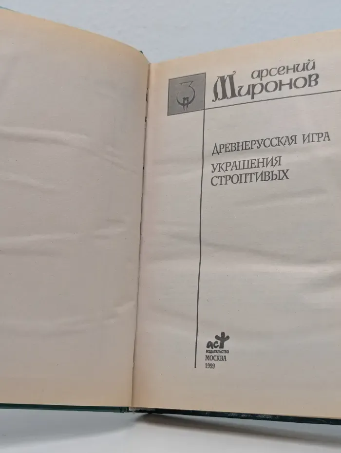 Заклятые миры. Древнерусская игра. Заклятые миры. Украшения строптивых