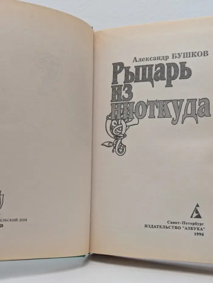 Рыцарь из ниоткуда