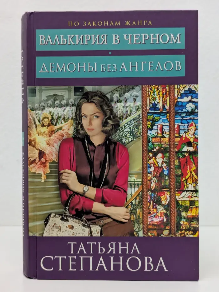 По законам жанра. Валькирия в черном