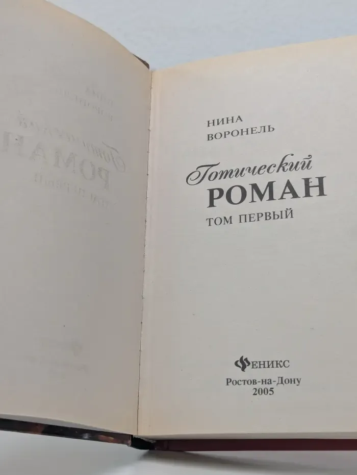 Готика. Готический роман. Том 1