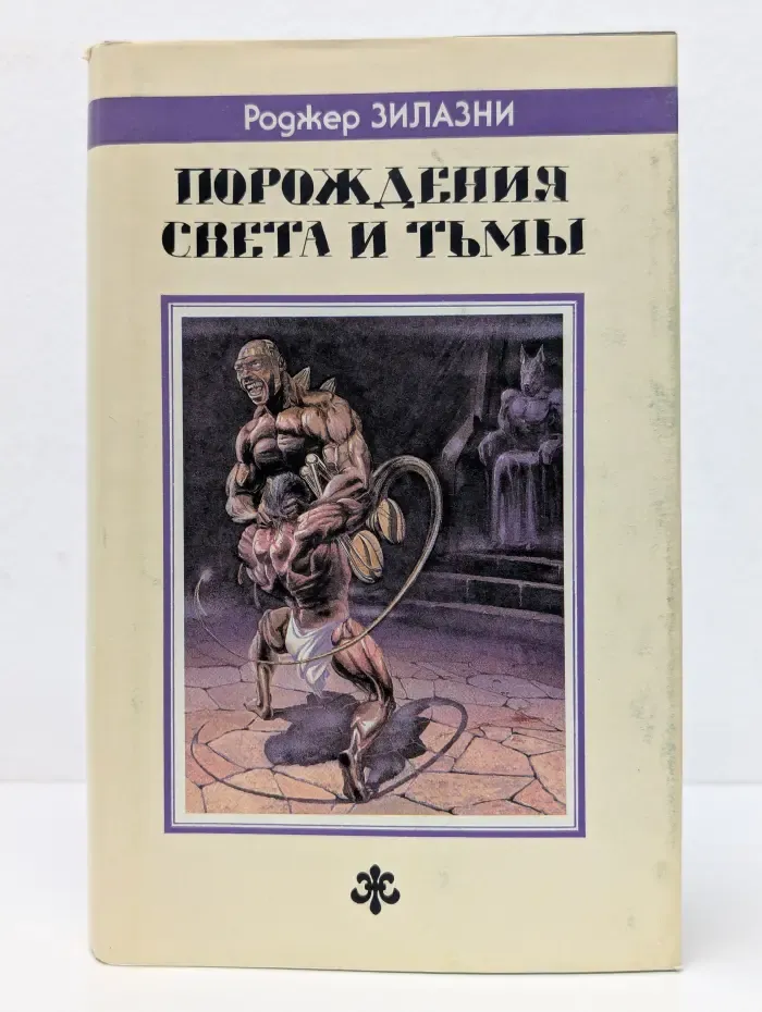 Порождения Света и Тьмы