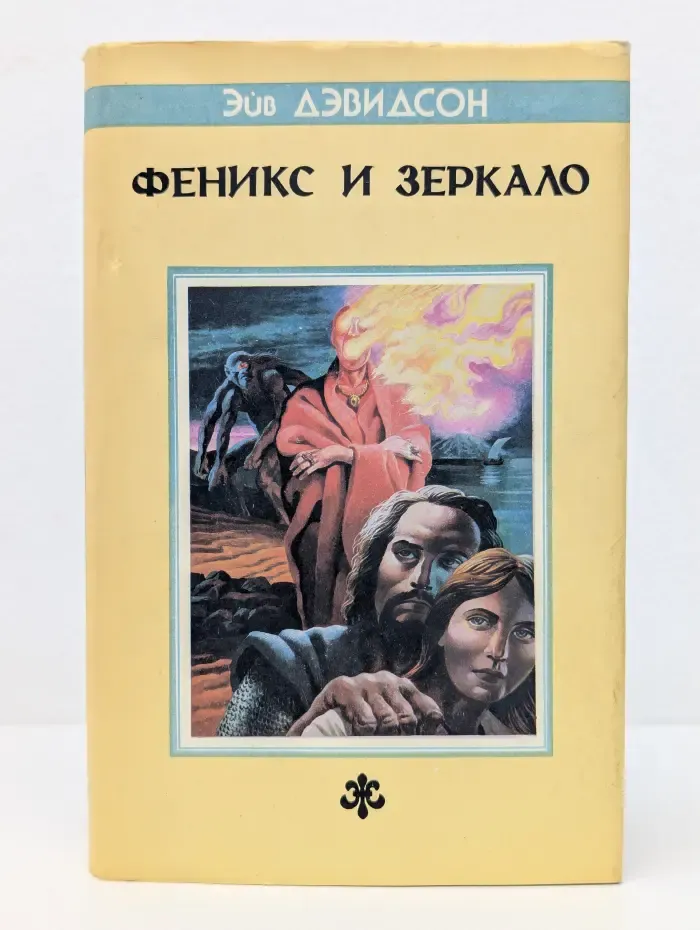 Феникс и Зеркало