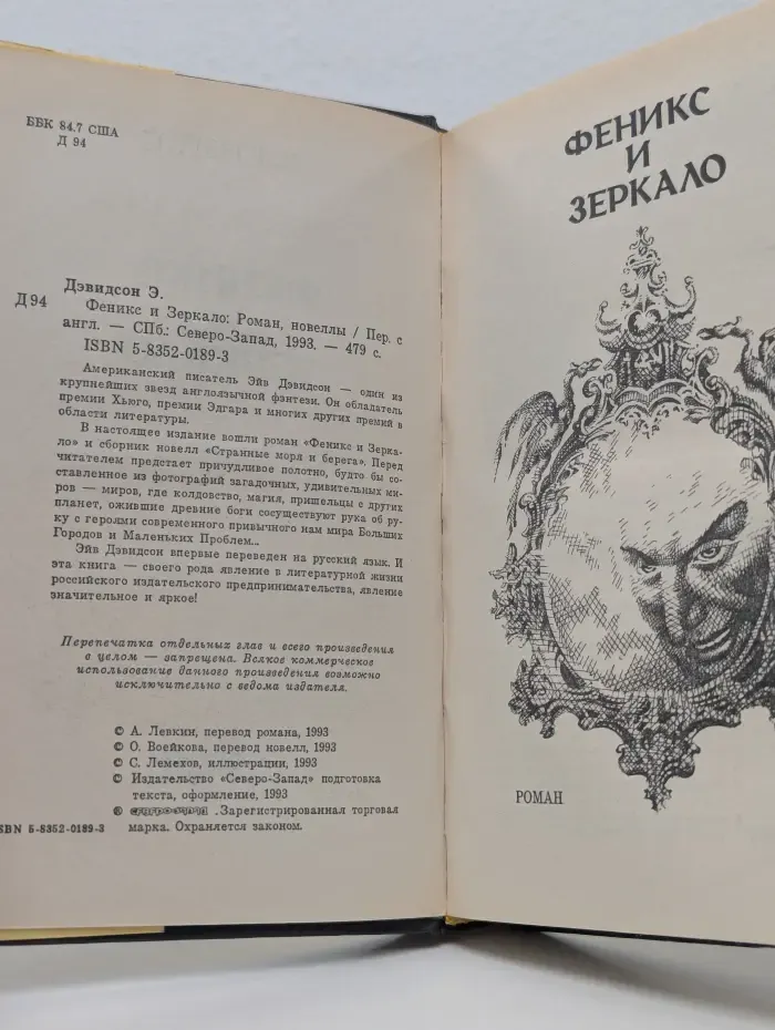 Феникс и Зеркало