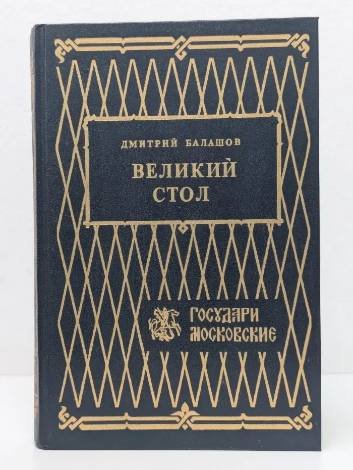 Великий стол