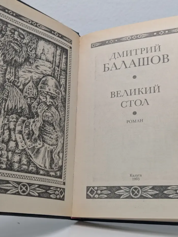 Великий стол