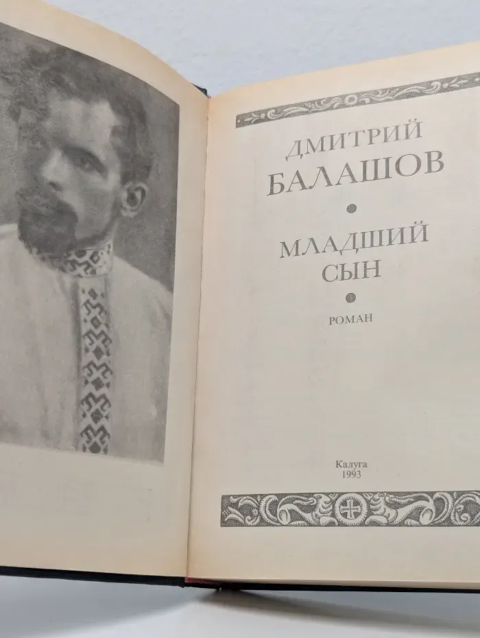 Младший сын