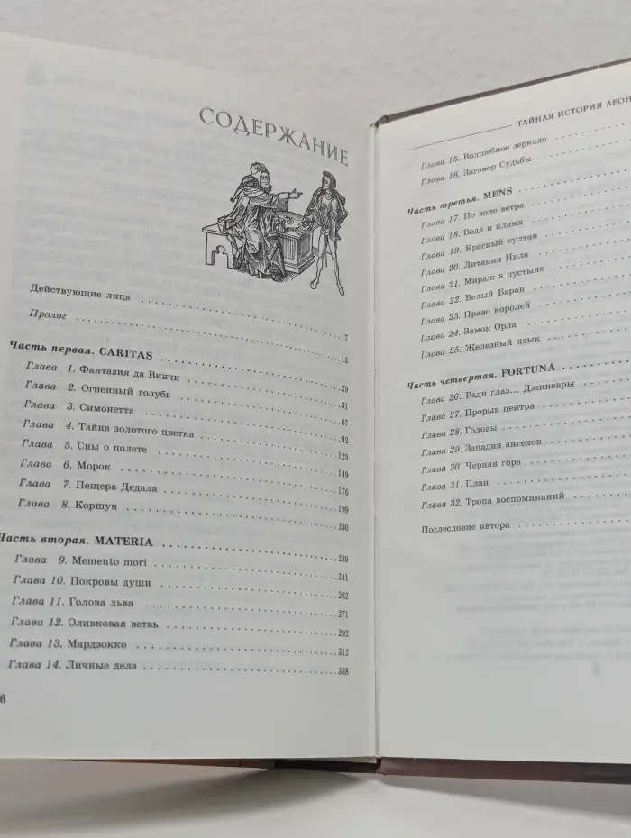 Тайная история Леонардо Да Винчи