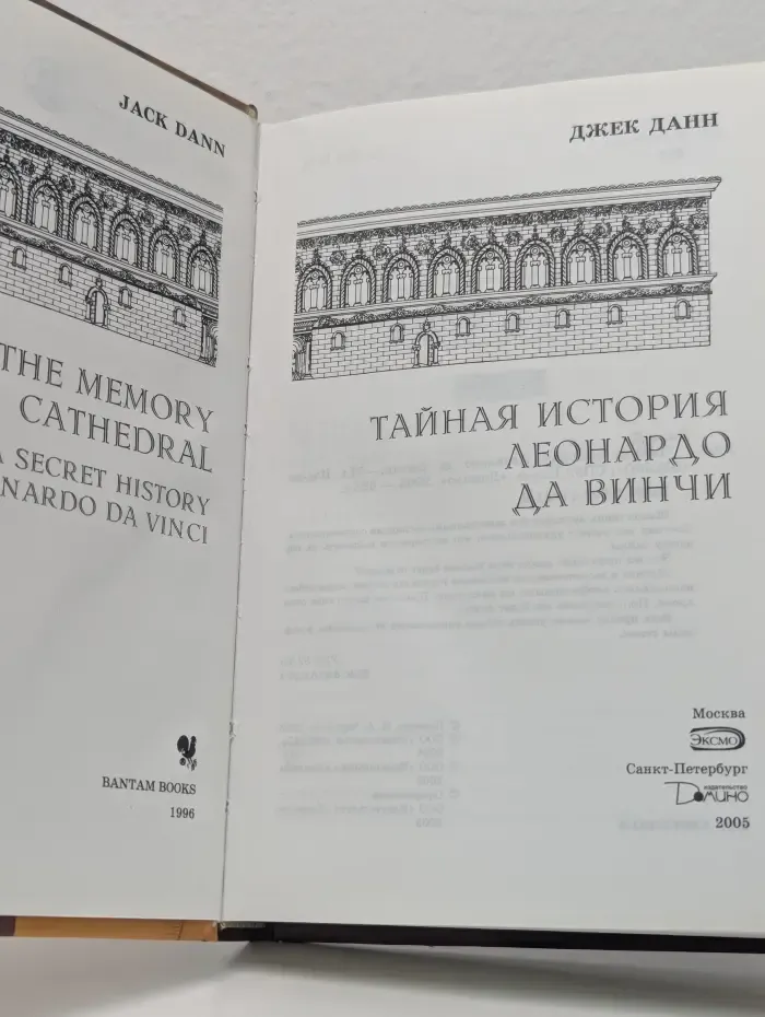 Тайная история Леонардо Да Винчи