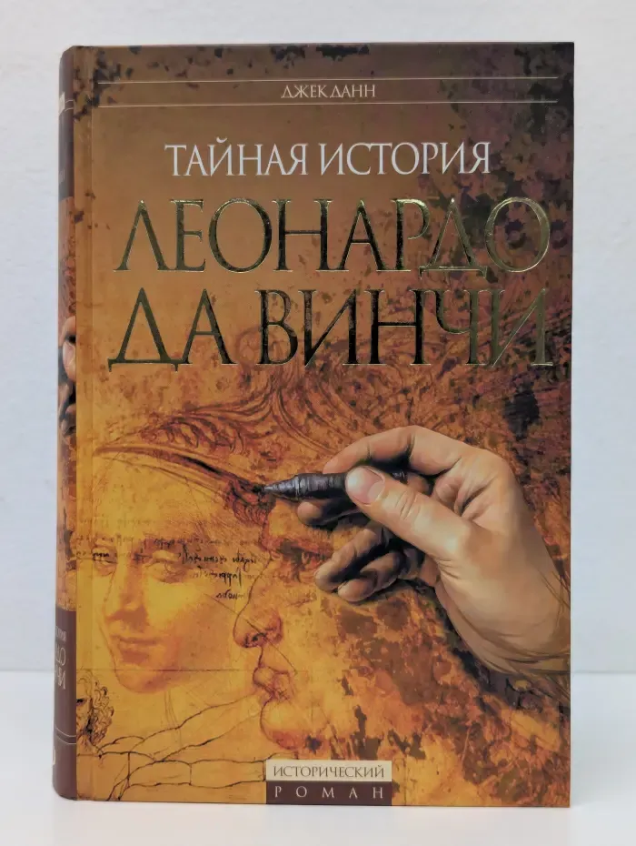Тайная история Леонардо Да Винчи