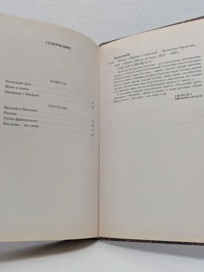 Валентин Распутин. Малое собрание сочинений