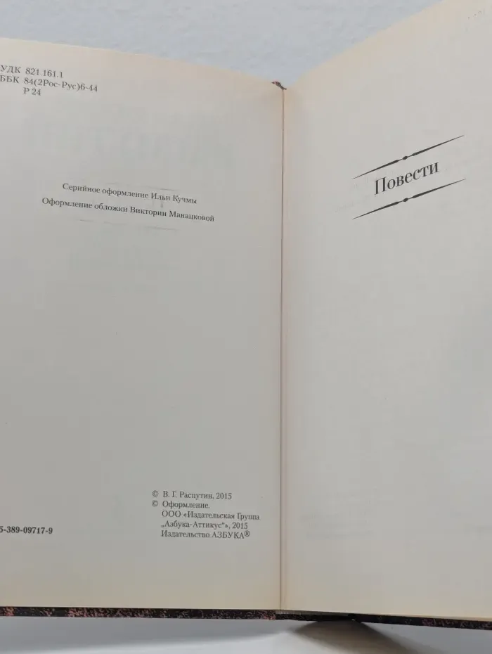 Валентин Распутин. Малое собрание сочинений