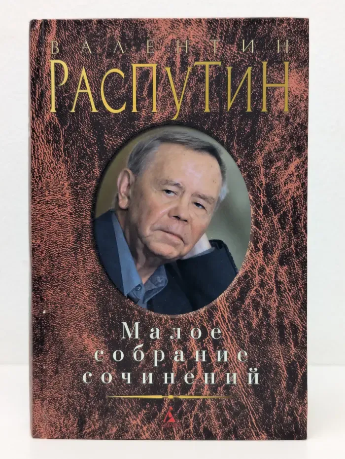 Валентин Распутин. Малое собрание сочинений