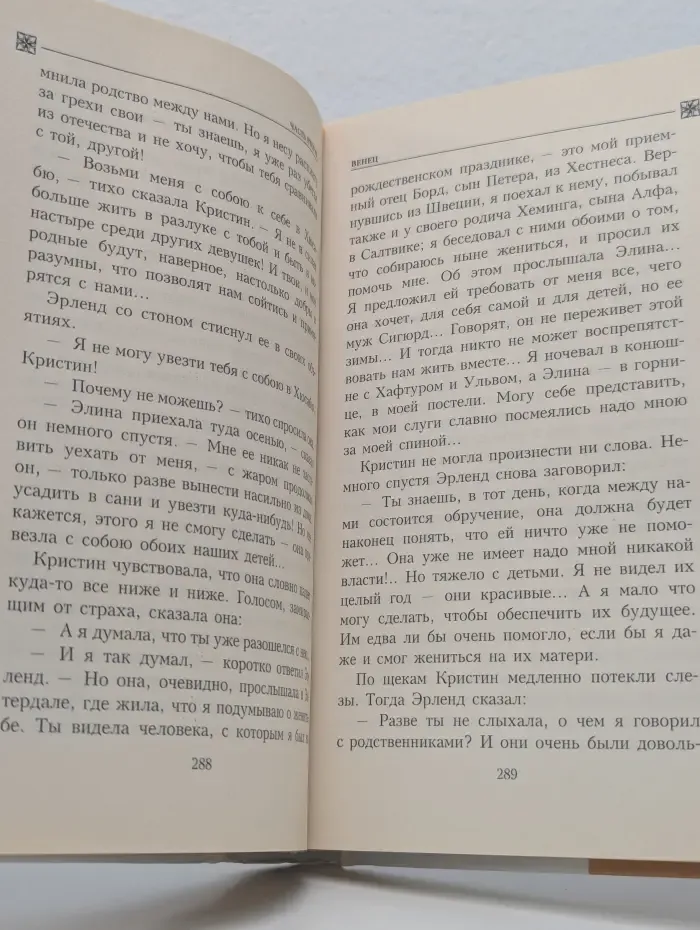Кристин, дочь Лавранса. Венец