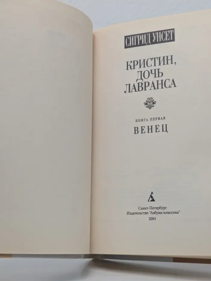 Кристин, дочь Лавранса. Венец