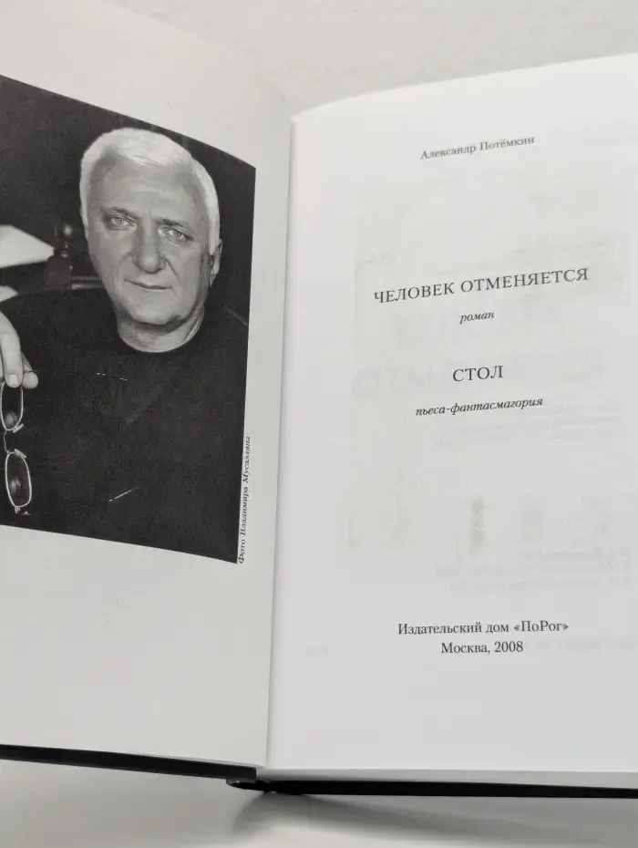 Человек отменяется