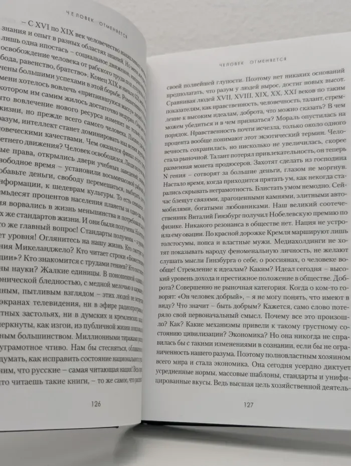 Человек отменяется