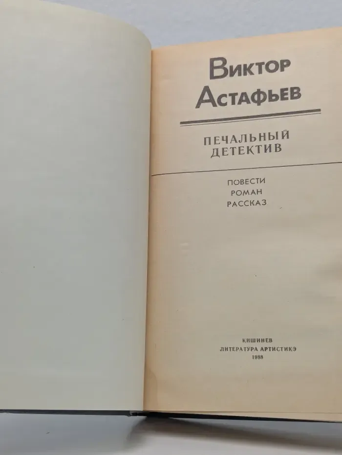 Печальный детектив