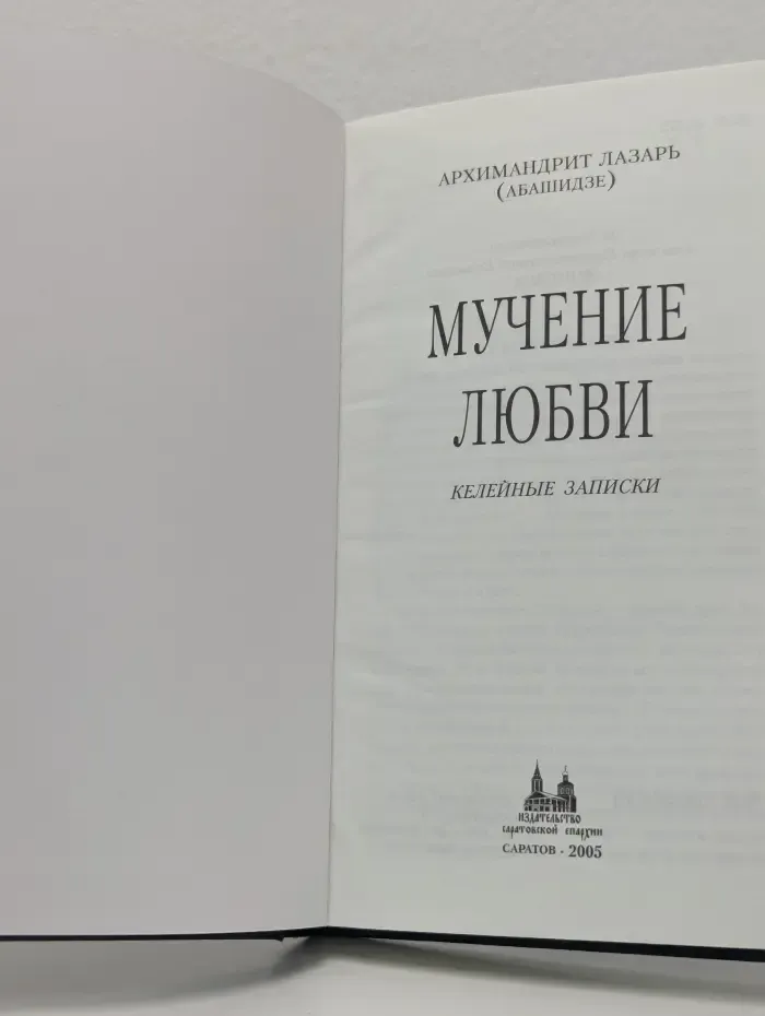 Мучение любви. Келейные записки