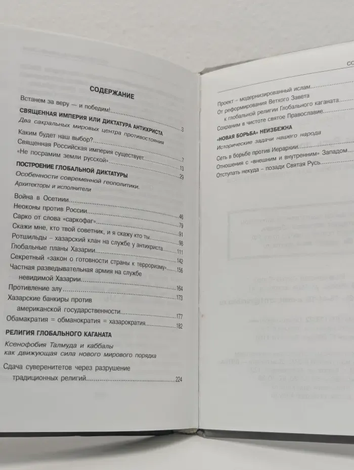 Святая Русь против Хазарии