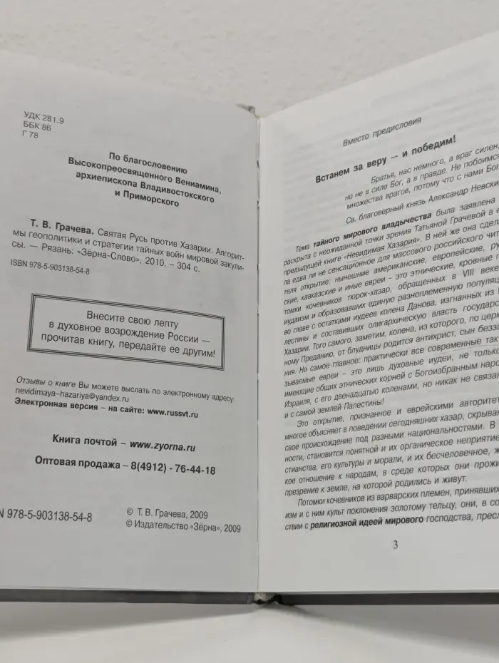 Святая Русь против Хазарии