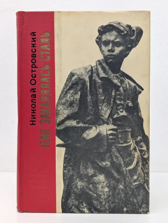 Как закалялась сталь