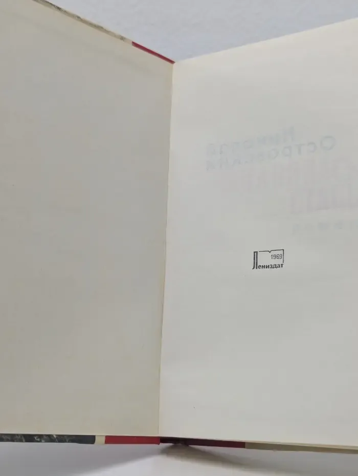 Как закалялась сталь