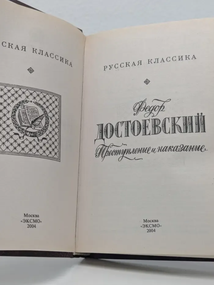 Русская классика. Преступление и наказание