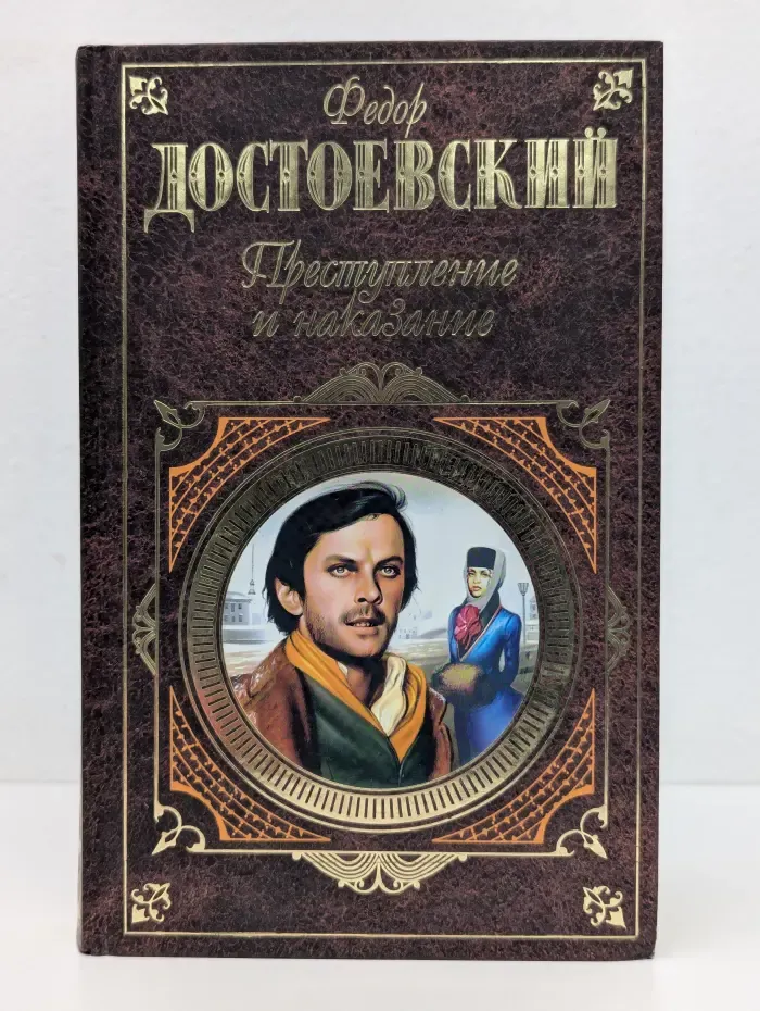 Русская классика. Преступление и наказание
