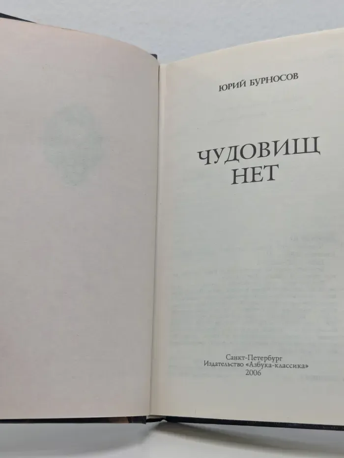 Чудовищ нет