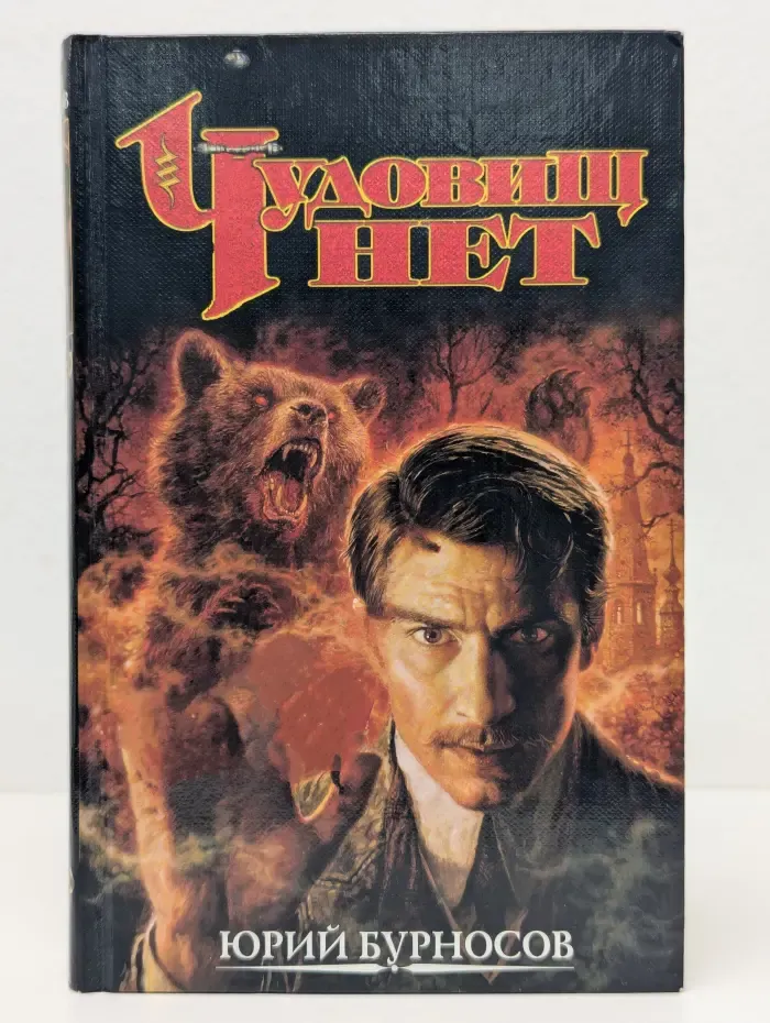 Чудовищ нет