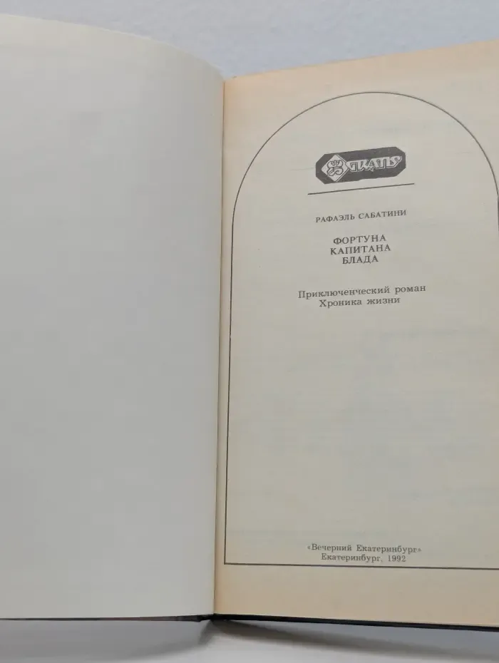 Фортуна капитана Блада. Приключенческий роман. Хроника жизни