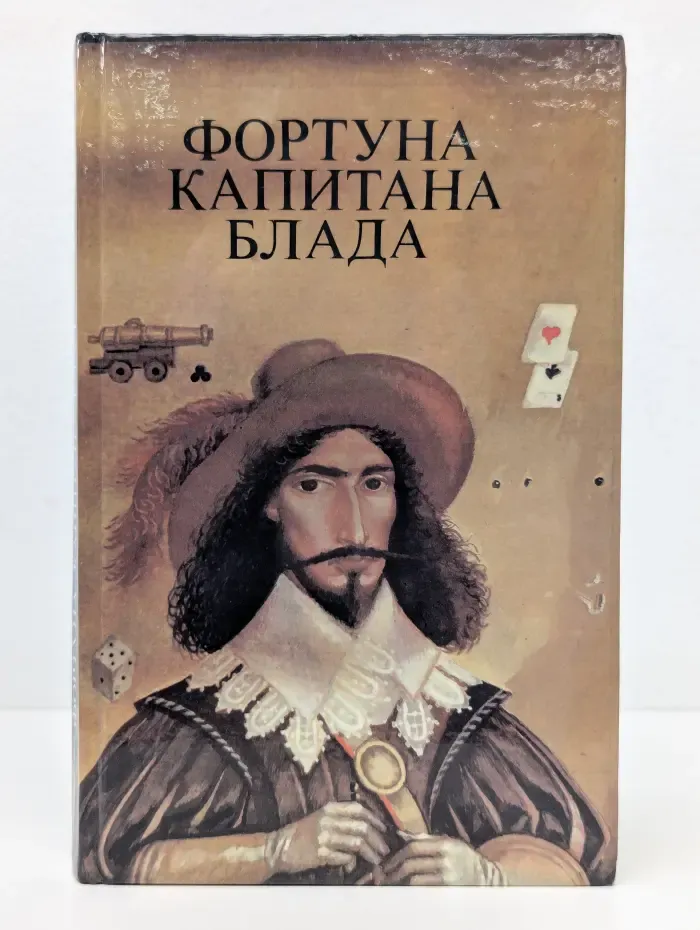 Фортуна капитана Блада. Приключенческий роман. Хроника жизни
