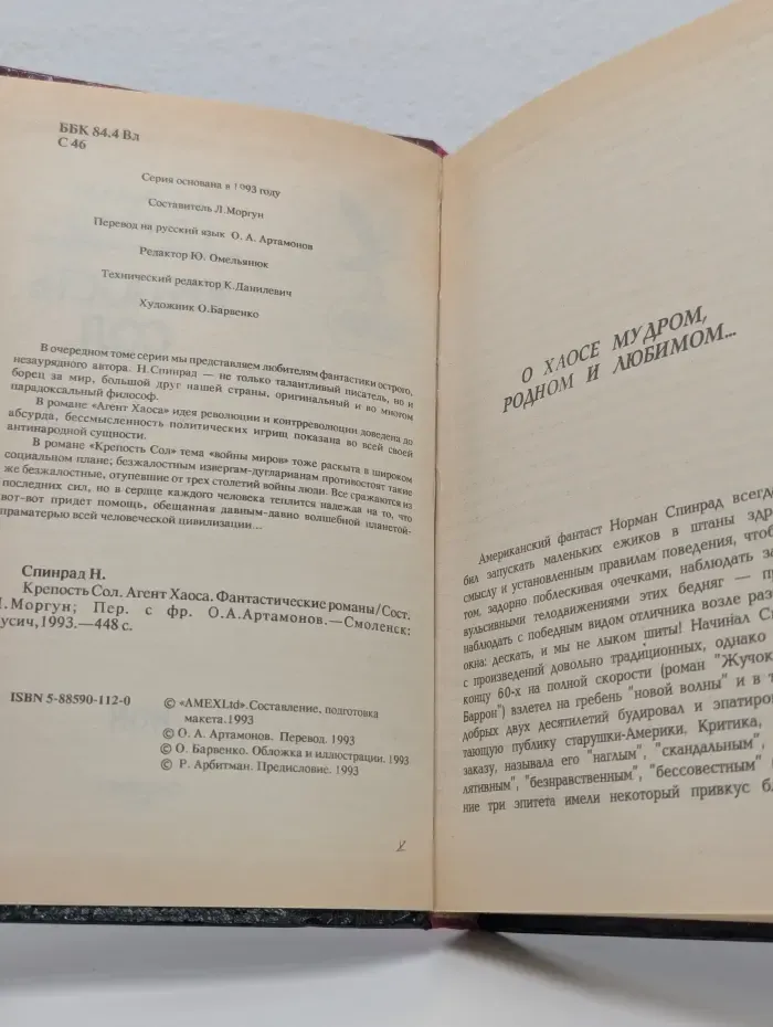 Крепость Сол. Агент Хаоса