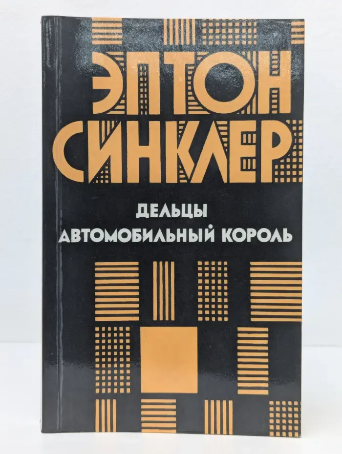 Дельцы. Автомобильный король