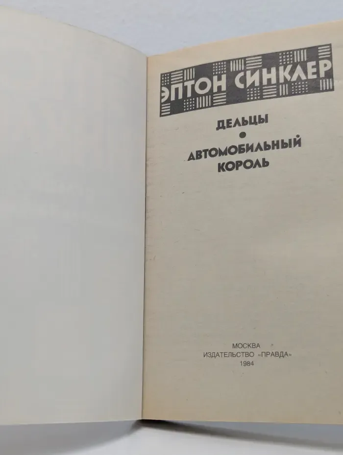 Дельцы. Автомобильный король