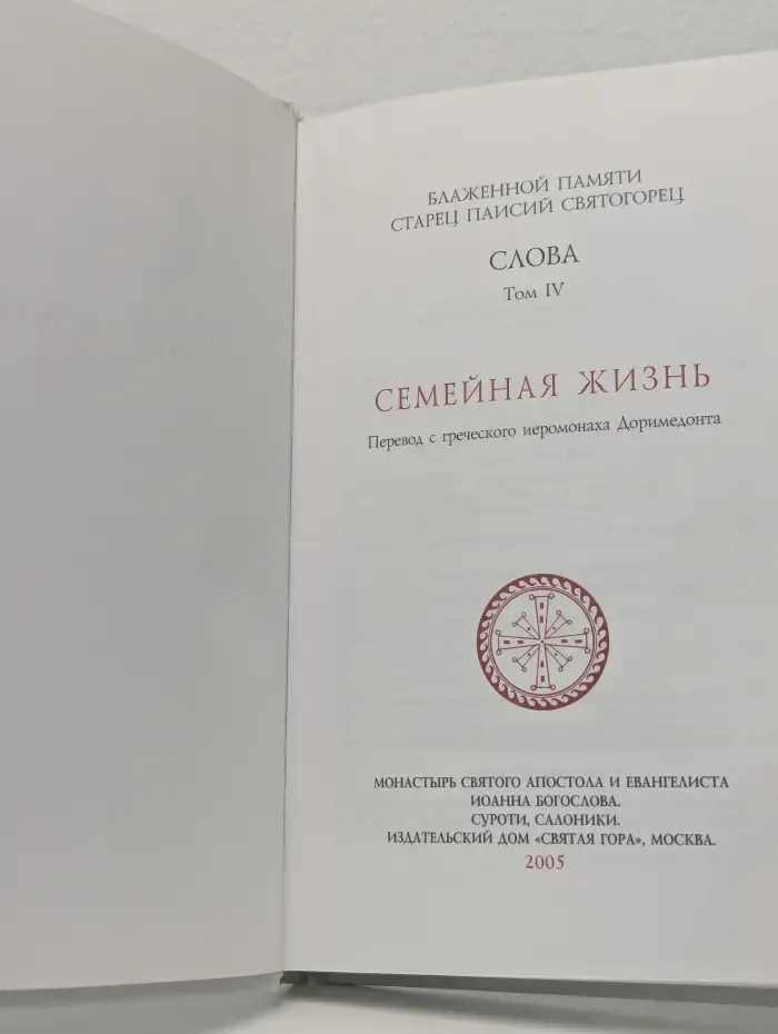 Блаженной памяти старец Паисий Святогорец. Слова. Том 4. Семейная жизнь