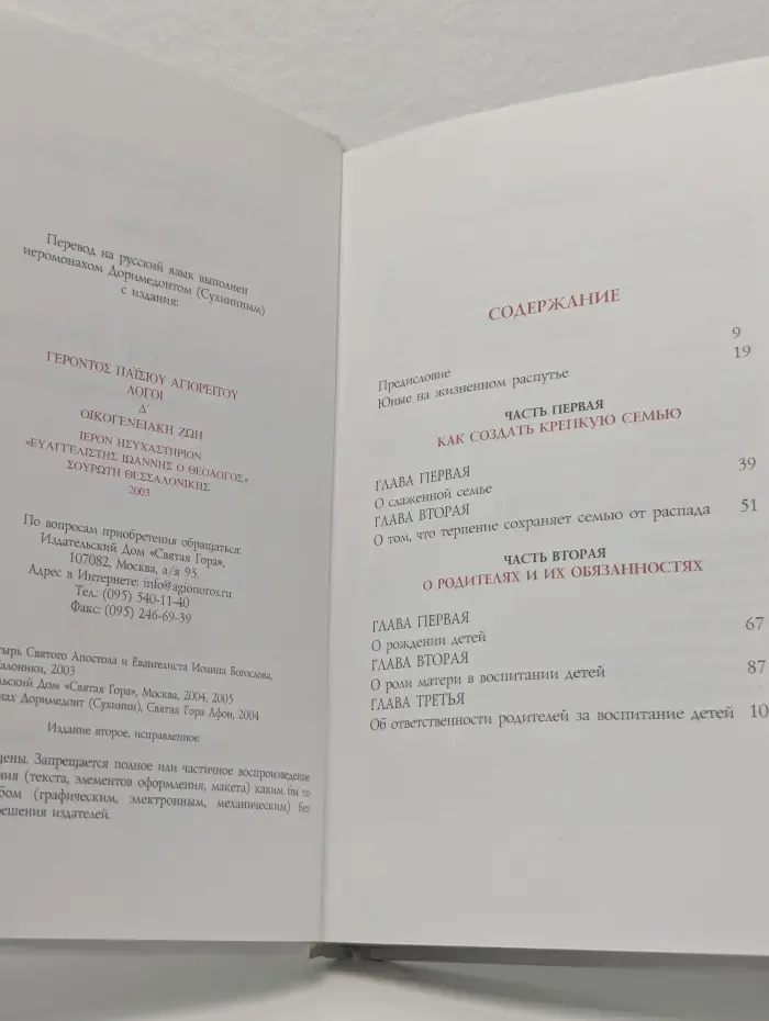 Блаженной памяти старец Паисий Святогорец. Слова. Том 4. Семейная жизнь