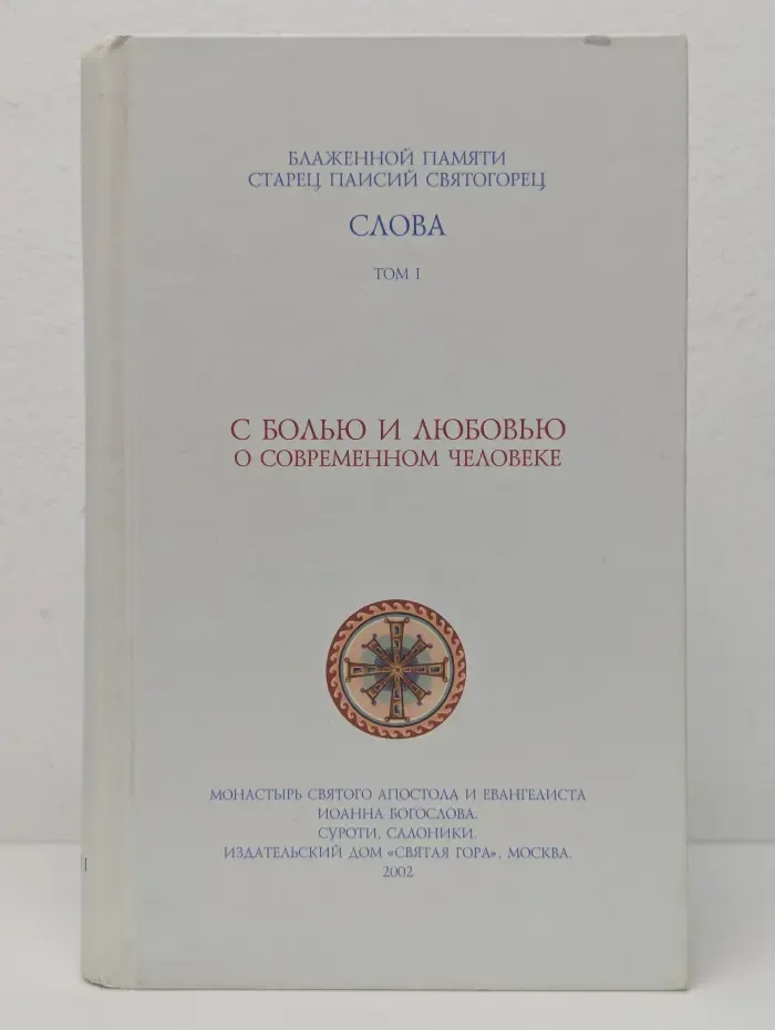 Слова. Том I. С болью и любовью о современном человеке