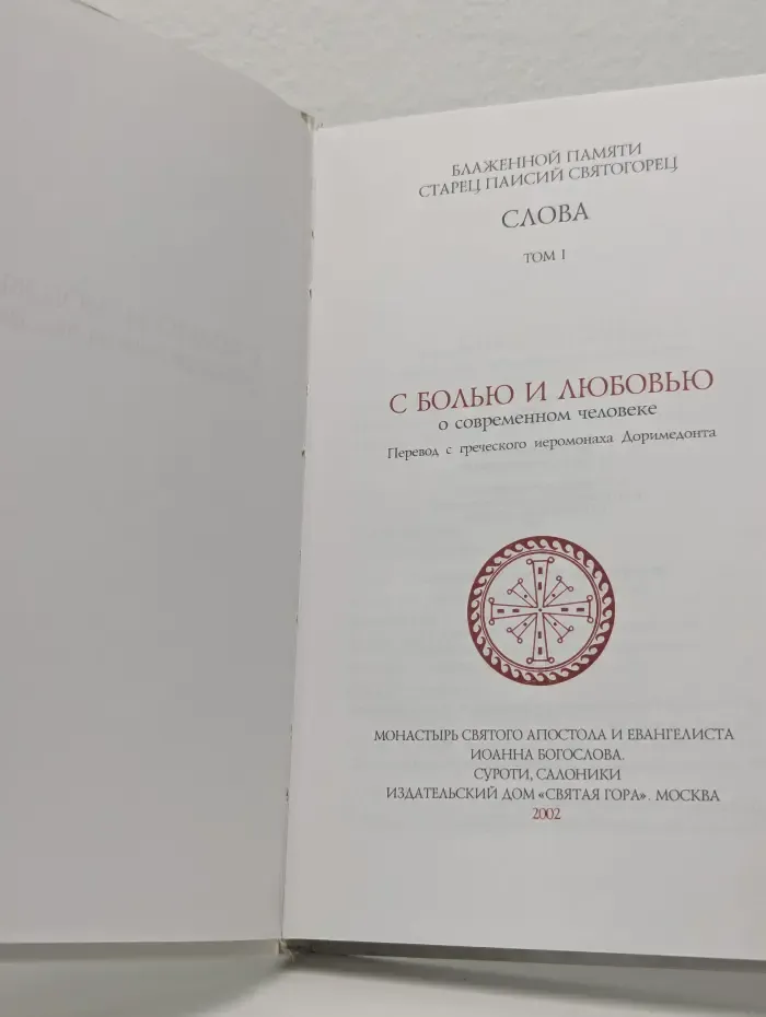 Слова. Том I. С болью и любовью о современном человеке