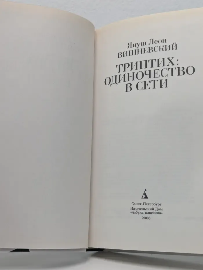 Триптих: Одиночество в сети