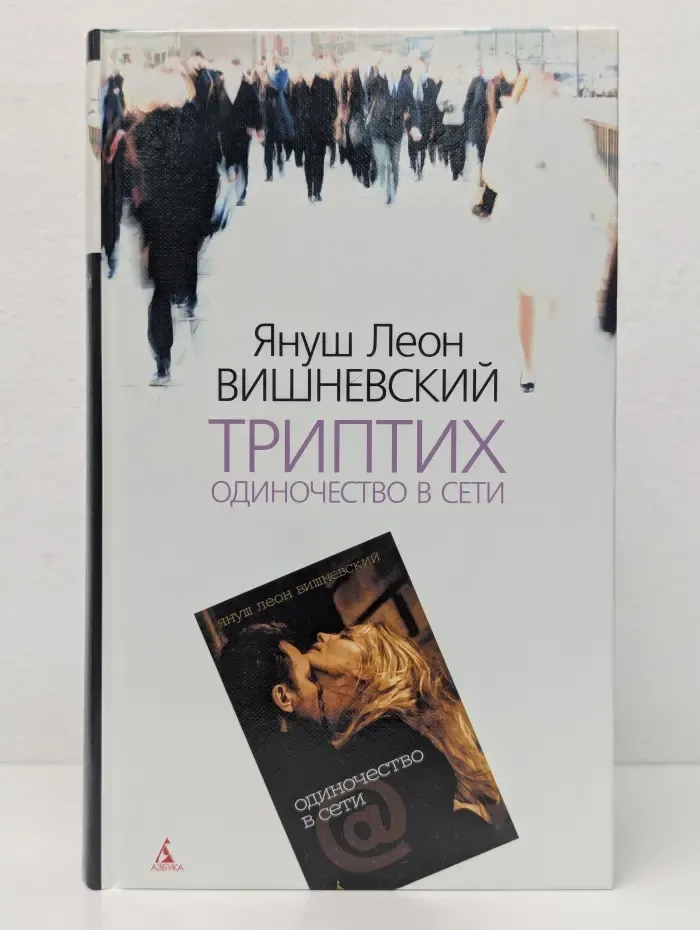 Триптих: Одиночество в сети