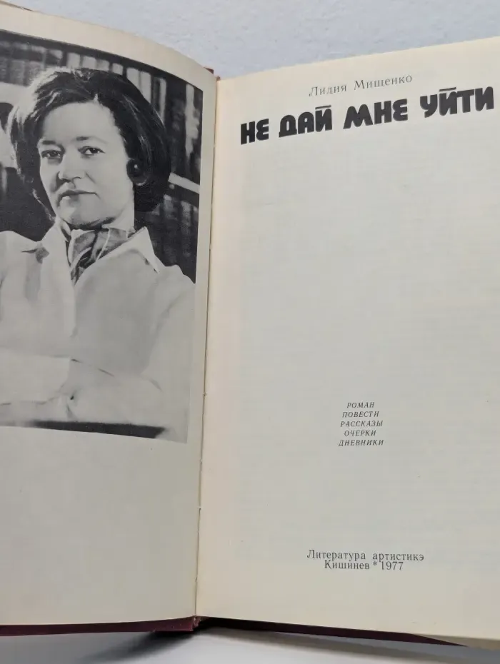 Не дай мне уйти